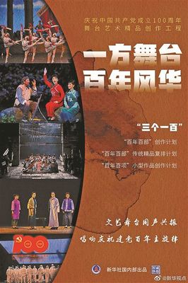 慶建黨百年 文旅部推三百部舞臺藝術(shù)精品 激發(fā)文藝創(chuàng)作新活力
