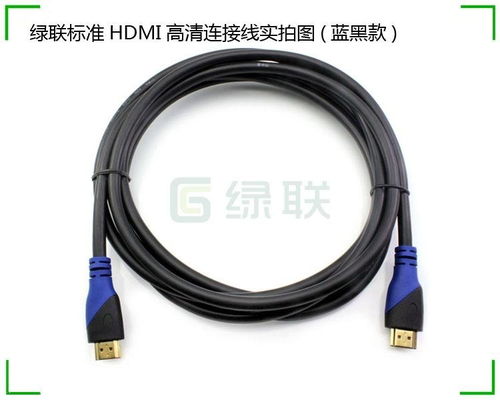 綠聯(lián)HDMI線1.4版 高清數(shù)據(jù)傳輸?shù)臒o(wú)縫選擇